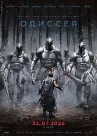 Постер фильмa Одиссея
